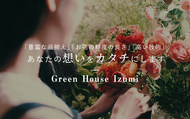 和泉市や堺市の花屋なら配達可能な 有限会社グリーンハウスいずみ
